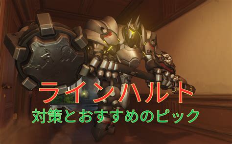 【オーバーウォッチ2】ラインハルト Reinhardt のアンチピックと攻略法 クマくんとトリちゃんの生活記録