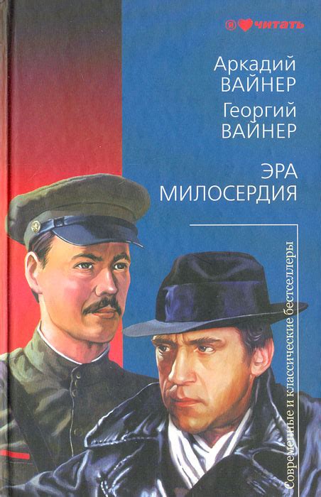 Книга "Эра милосердия" Вайнер Георгий Александрович – купить книгу ISBN ...