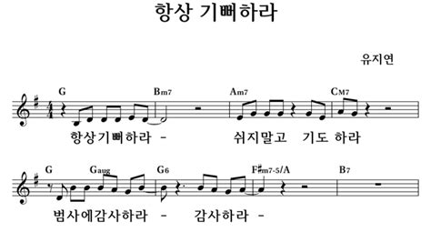 항상 기뻐하라 좋은 찬양 좋은 악보 Musicday