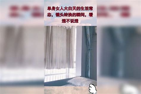 单身女人大白天的生活常态，镜头转换的瞬间，看透不说透镜头常态大白天