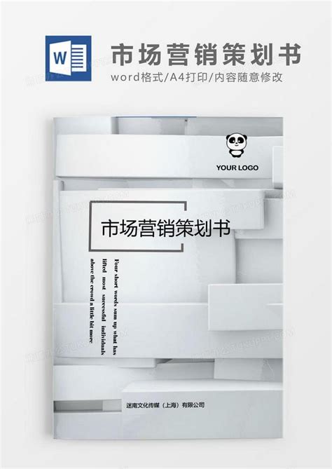 简约市场营销策划书范文 Word模板下载 熊猫办公