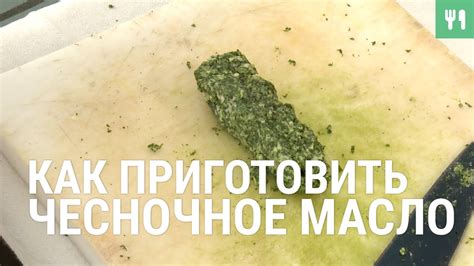 Как приготовить чесночное масло - YouTube
