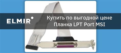 Планка LPT Port MSI (K18-1025005-V03) купить | ELMIR - цена, отзывы ...