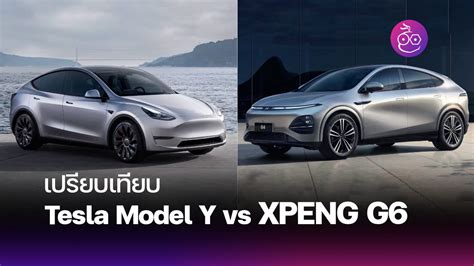 เปรียบเทียบ Tesla Model Y กับ Xpeng G6 คู่ปรับ Suv ไฟฟ้า Evmod