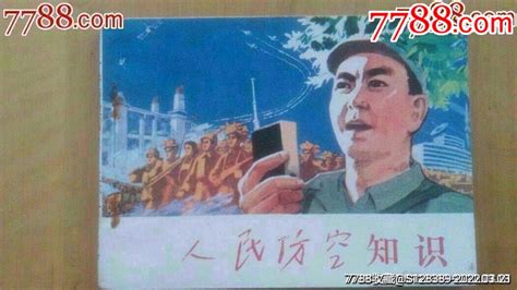 人民防空知识连环画一代人的美好记忆【7788收藏收藏热线】