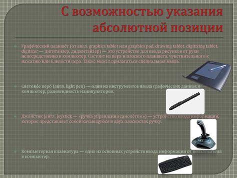 Компьютерные манипуляторы - презентация онлайн