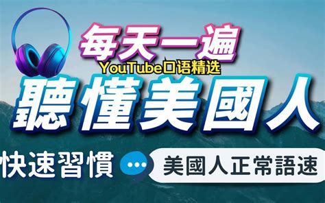 【沉浸式英语听力练习】每天一遍，快速习惯美国人的发音语速｜3个月英语进步神速 Youtube口语精选 Youtube口语精选 哔哩哔哩视频