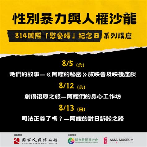 【活動】2023性別暴力與人權沙龍 — 814國際「慰安婦」紀念日系列講座 公民行動影音紀錄資料庫