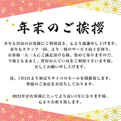 年末のご挨拶 質屋かんてい局