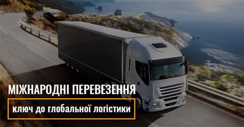 Міжнародні автомобільні перевезення: ключ до глобальної логістики
