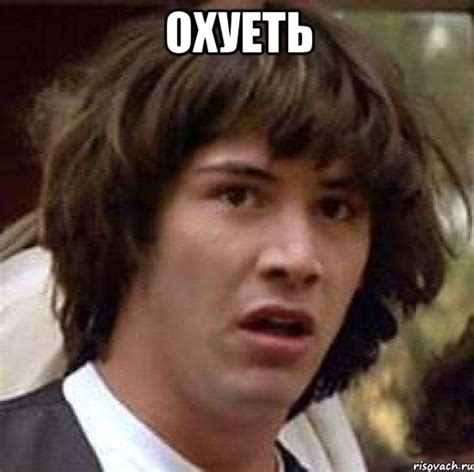 охуеть , Мем А что если (Киану Ривз) - Рисовач .Ру
