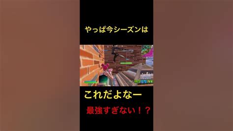 やっぱ今シーズンはこれだよなー強すぎる！？ ふぉーとないと フォートナイト Fortnite Youtube