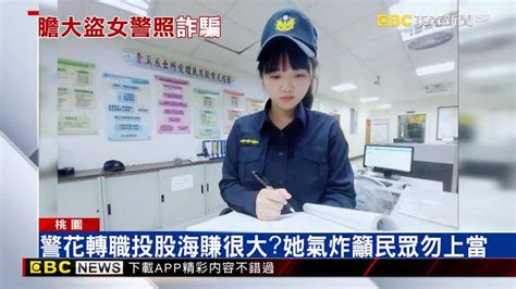 警花轉職投股海賺很大？她氣炸籲民眾勿上當 Ebc 東森新聞影音 Line Today