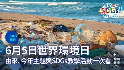 6月5日世界環境日：由來、主題與 Sdgs 教學活動一次看