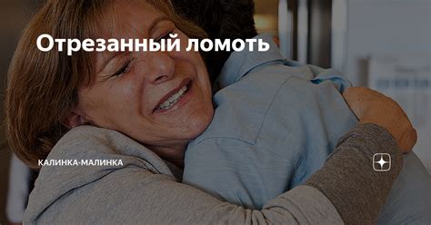 Отрезанный ломоть | Калинка-Малинка | Дзен