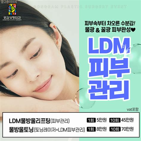 색소와 보습관리를 동시에~ 물방울토닝 토닝과 Ldm 피부관리로 수분🌪 꽉 잡자 공감성형외과 이벤트