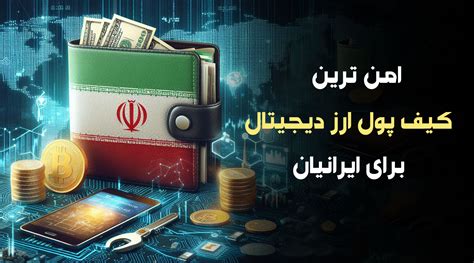 کدام کیف پول ارز دیجیتال برای ایرانی‌ ها امن‌تر است؟