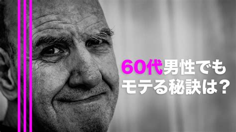 【女性目線】60代でもモテる男性の特徴は？モテる秘訣を伝授│中年の筋トレダイエット