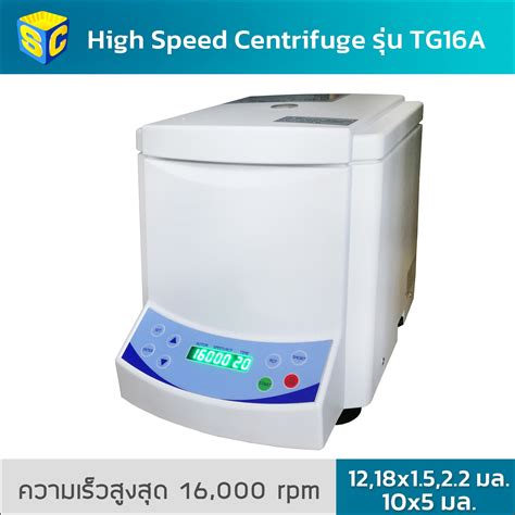 เครองปนเหวยงตกตะกอนแบบความเรวรอบสง รน Tg16a Ws ยหอ Biolab