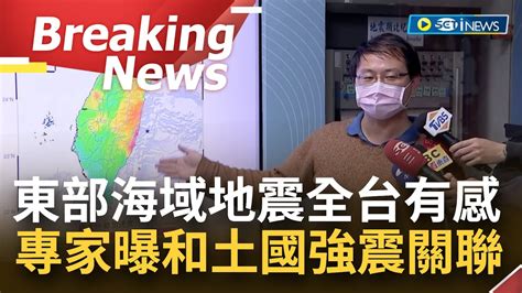 訪問完整 也是板塊擠壓釀地震！台灣東部海域地牛翻身 規模54全台有感 眾人憂和土耳其強震有關連性 氣象局這樣說｜【焦點要聞