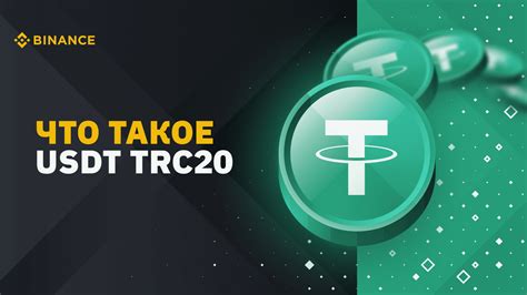 Что такое USDT TRC20 Блог Binance