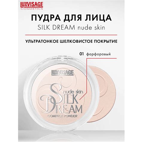 LUXVISAGE Пудра компактная Silk Dream nude skin купить по цене 437 в