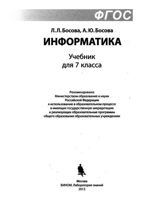 Учебник по информатике 7 класс Босова читать онлайн