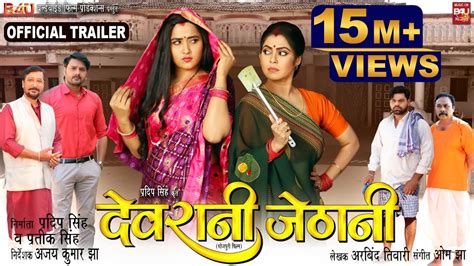 Devrani Jethani I देवरानी जेठानी New Bhojpuri Movie I Official