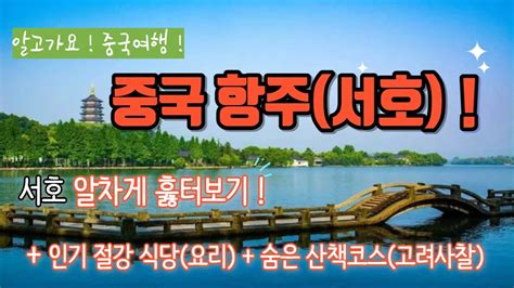 알고가요 중국여행 중국 항주 서호 직접 가본 것 처럼 알차게 꼼꼼하게 둘러보기 인기식당 숨은 산책코스 고려의 절