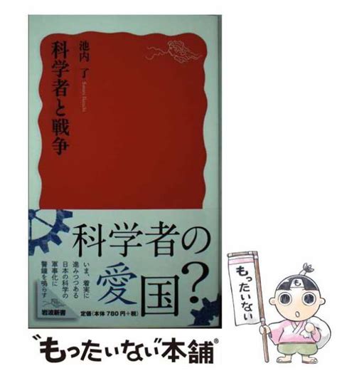 【中古】 科学者と戦争 （岩波新書） 池内 了 岩波書店 [新書]【メール便送料無料】の通販はau Pay マーケット もったいない本舗 Au Pay マーケット－通販サイト