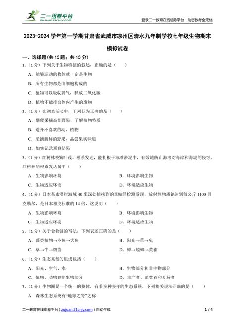 甘肃省武威市凉州区清水九年制学校2023 2024学年第一学期七年级生物期末模拟试卷含答案） 21世纪教育网