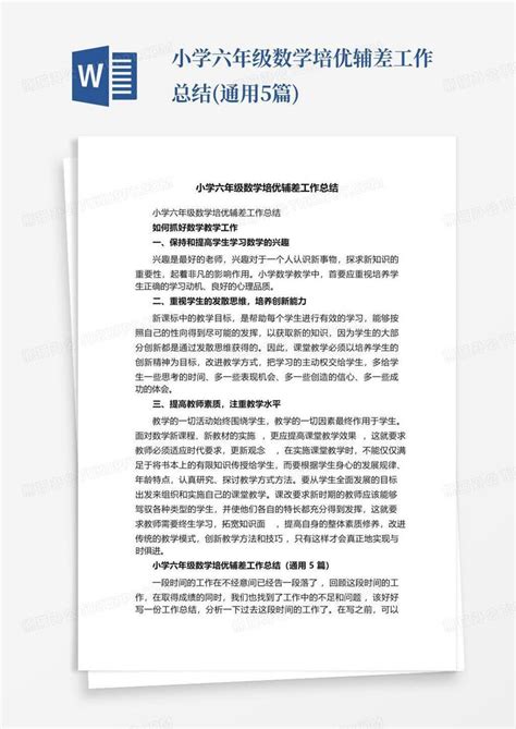 小学六年级数学培优辅差工作总结 通用5篇 Word模板下载 编号qnjrwdze 熊猫办公