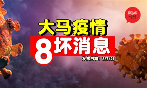 太可怕了！大马covid 19⚡8个坏消息！压低不了的疫情，继续爆爆爆！