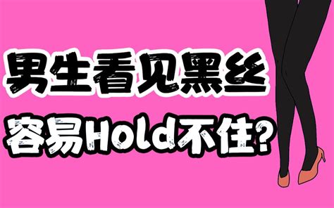 【男生慎入】为什么男生喜欢穿黑丝袜的女生？哔哩哔哩bilibili