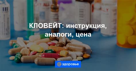 Кловейт инструкция по применению цена отзывы аналоги