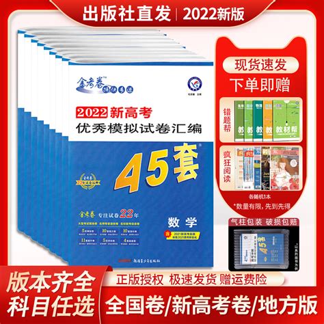 45套金考卷2022高考45套卷英语文综数学物理 2023高考冲刺45套理综 新高考全国一卷真题卷高三一轮复习二轮冲刺优秀模拟试卷汇编