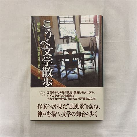 Yahooオークション こうべ文学散歩 古本 橘川真一 神戸新聞総合出版