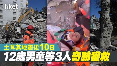 【土耳其地震】受困10日 12歲男童等3人奇跡獲救