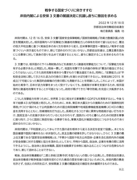 京都自治労連【試運転中】 On Twitter 岸田内閣による安保3文書の閣議決定に抗議し撤回を求める声明を発表しました。 増税と大軍拡