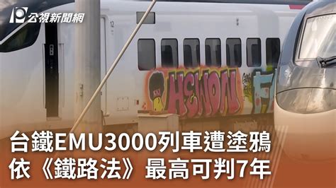 台鐵emu3000列車遭塗鴉 依《鐵路法》最高可判7年｜20230813 公視中晝新聞 Youtube