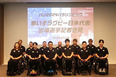 「パリ2024パラリンピック車いすラグビー日本代表選手記者会見」広報サポート 一般社団法人パラスポーツ推進ネットワーク（パラネット）