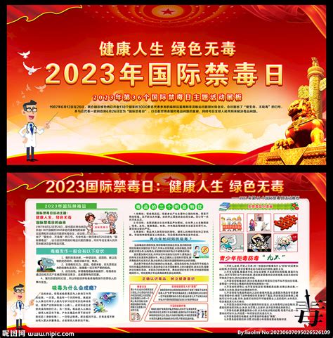 2023年国际禁毒日展板设计图广告设计广告设计设计图库昵图网