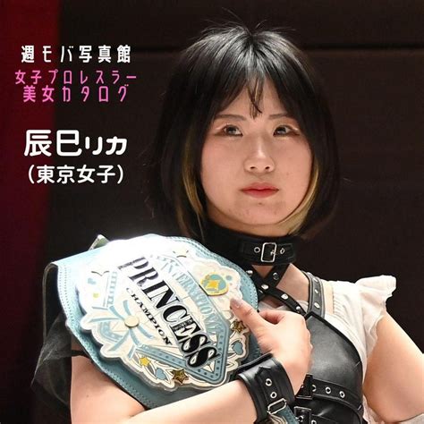 女子プロレスラー美女カタログ2023⑩辰巳リカ（東京女子）｜週刊プロレス