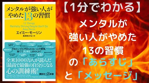 【1分でわかる】メンタルが強い人がやめた13の習慣の「あらすじ」と「メッセージ」｜no Book No Life