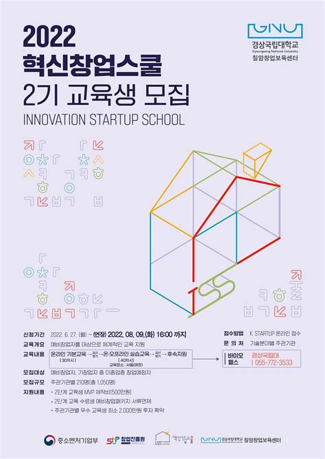 창업진흥원경상국립대 2022년 혁신창업스쿨 2기 교육생 모집안내