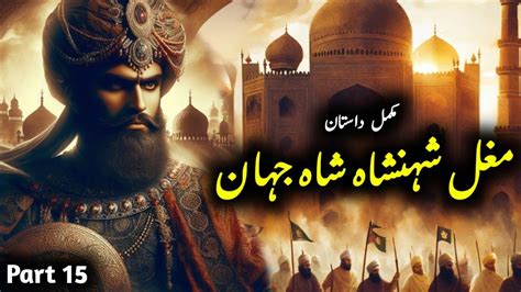 Shah Jahan Part 15 History Of Mughal Emperor Shah Jahan In Urdu And Hind Jahangir Andnoor Jahan