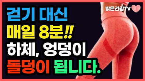 걷기 말고 이 하체 운동을8분만 하세요 이것도 안하면 엉덩이 허벅지 근육 싹다 빠집니다 체력 기르는 운동 40대 50대