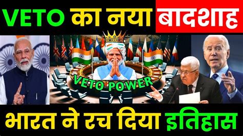 Veto का नया बादशाह भारत ने रचा इतिहास India Become Permanent Member