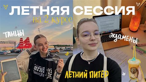 VLOG ЛЕТНЯЯ СЕССИЯ на 2 курсе лето в Питере танцы экзамены