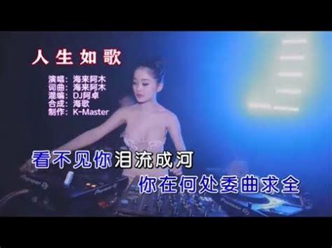 海来阿木 人生如歌DJ阿卓版 KTV 导唱字幕 备有伴奏视频 YouTube